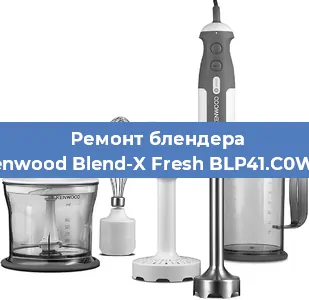 Замена щеток на блендере Kenwood Blend-X Fresh BLP41.C0WH в Самаре